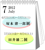 2012年7月塚本猪一郎・田井雄二展