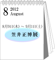 2012年8月笠井正博展