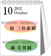 2012年10月原三佳恵・森文男展