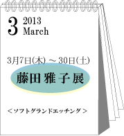 2013年藤田雅子展