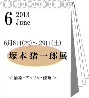 2013年6月塚本猪一郎展