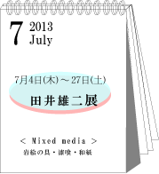 2013年7月田井雄二展