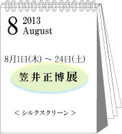 2013年8月笠井正博展