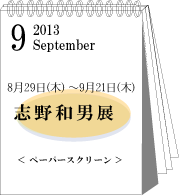 2013年9月志野和男展