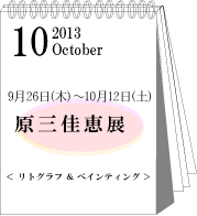 2013年10月原三佳恵展