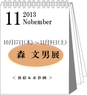 2013年11月森文男展