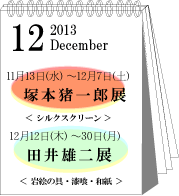 2013年12月塚本猪一郎・田井雄二展