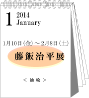 2014年1月藤飯治平展