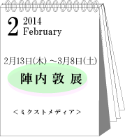 2014年2月陣内敦展