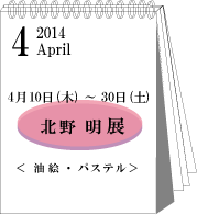 2014年4月北野明展