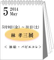 2014年5月林孝三展