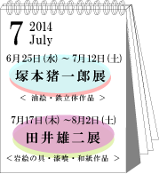 2014年7月塚本猪一郎展・田井雄二展