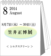 2014年8月笠井正博展