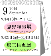 2014年9月志野和男展・原三佳恵展