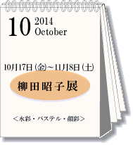 2014年10月柳田昭子展