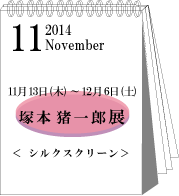 2014年11月塚本猪一郎展