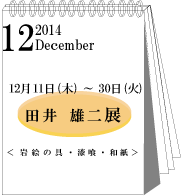 2014年12月田井雄二展